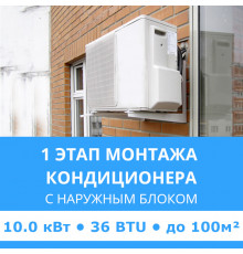 1 этап монтажа кондиционера Midea до 10.0 кВт (36 BTU) до 100 м2 (с установкой наружного блока