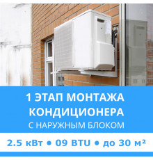 1 этап монтажа кондиционера Midea до 2.5 кВт (09 BTU) до 30 м2 (с установкой наружного блока)