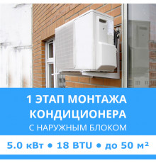 1 этап монтажа кондиционера Midea до 5.0 кВт (18 BTU) до 50 м2 (с установкой наружного блока)