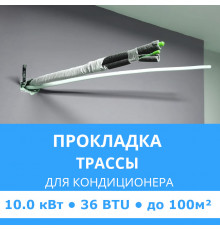 Прокладка трассы для кондиционера Midea до 10.0 кВт (36 BTU) до 100 м2