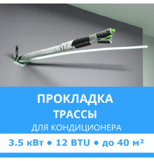 Прокладка трассы для кондиционера Midea до 3.5 кВт (12 BTU) до 40 м2