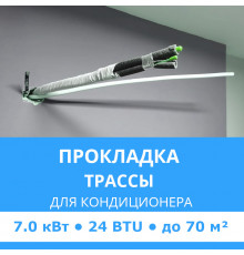 Прокладка трассы для кондиционера Midea до 7.0 кВт (24 BTU) до 70 м2