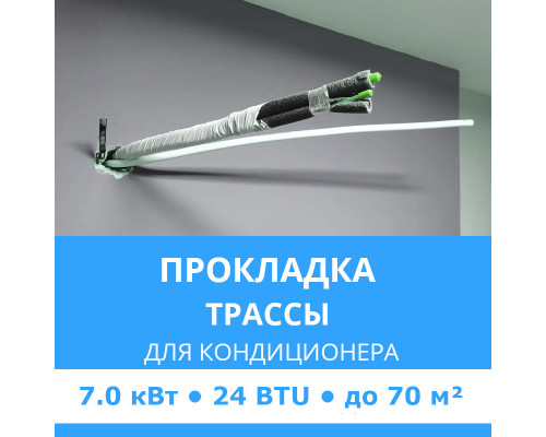 Прокладка трассы для кондиционера Midea до 7.0 кВт (24 BTU) до 70 м2