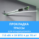 Прокладка трассы для кондиционера Midea до 7.0 кВт (24 BTU) до 70 м2