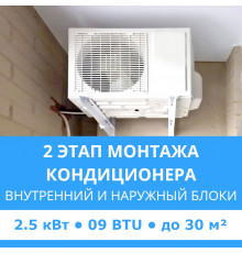 2 этап монтажа кондиционера Midea до 2.5 кВт (09 BTU) до 30 м2 (монтаж внутреннего и наружного блоков)