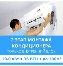 2 этап монтажа кондиционера Midea до 10.0 кВт (36 BTU) до 100 м2 (монтаж только внутреннего блока)