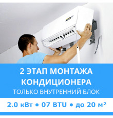 2 этап монтажа кондиционера Midea до 2.0 кВт (07 BTU) до 20 м2 (монтаж только внутреннего блока)