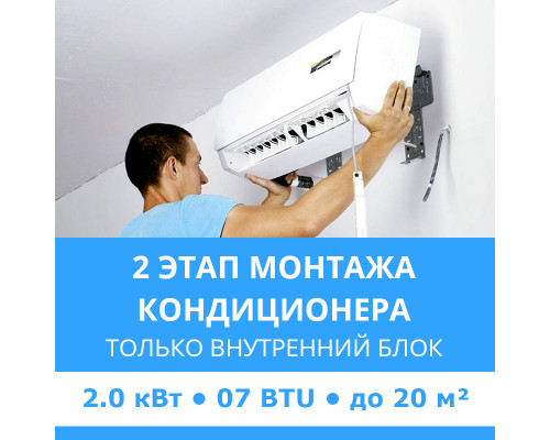 2 этап монтажа кондиционера Midea до 2.0 кВт (07 BTU) до 20 м2 (монтаж только внутреннего блока)