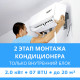 2 этап монтажа кондиционера Midea до 2.0 кВт (07 BTU) до 20 м2 (монтаж только внутреннего блока)