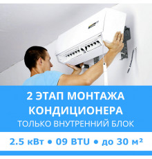 2 этап монтажа кондиционера Midea до 2.5 кВт (09 BTU) до 30 м2 (монтаж только внутреннего блока)