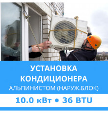 Установка наружного блока кондиционера Midea альпинистом до 10.0 кВт (36 BTU)