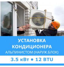 Установка наружного блока кондиционера  Midea альпинистом до 3.5 кВт (12 BTU)