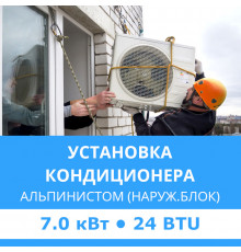 Установка наружного блока кондиционера Midea альпинистом до 7.0 кВт (24 BTU)