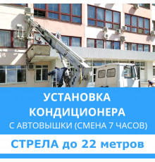 Установка наружного блока кондиционера Midea с автовышки - стрела до 22 м.п. (смена 7 ч.)