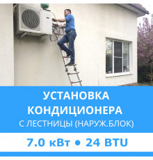 Установка наружного блока кондиционера Midea с лестницы - до 7.0 квт (18/24 BTU)