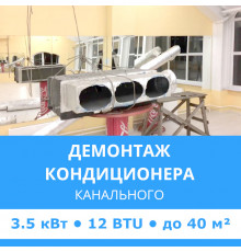 Демонтаж канального кондиционера Midea до 3.5 кВт (12 BTU) до 40 м2