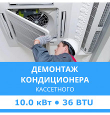 Демонтаж кассетного кондиционера Midea до 10.0 кВт (36 BTU) до 100 м2