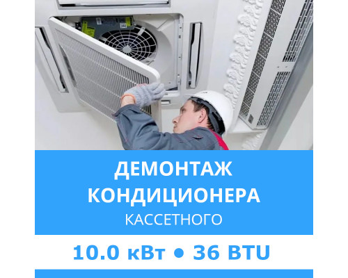 Демонтаж кассетного кондиционера Midea до 10.0 кВт (36 BTU) до 100 м2