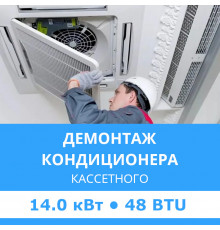 Демонтаж кассетного кондиционера Midea до 14.0 кВт (48 BTU) до 150 м2