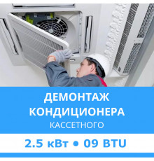 Демонтаж кассетного кондиционера Midea до 2.5 кВт (09 BTU) до 30 м2