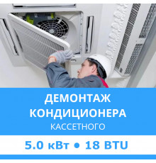 Демонтаж кассетного кондиционера Midea до 5.0 кВт (18 BTU) до 50 м2