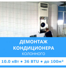 Демонтаж колонного кондиционера Midea до 10.0 кВт (36 BTU) до 100 м2