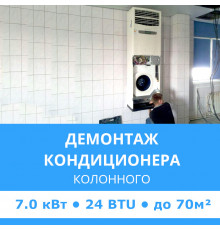 Демонтаж колонного кондиционера Midea до 7.0 кВт (24 BTU) до 70 м2