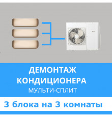 Демонтаж мульти сплит-системы Midea на 3 блока (на 3 комнаты)