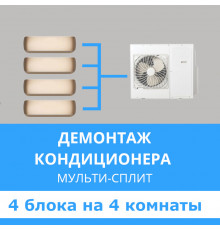 Демонтаж мульти сплит-системы Midea на 4 блока (на 4 комнаты)