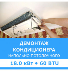 Демонтаж напольно-потолочного кондиционера Midea до 18.0 кВт (60 BTU) до 180 м2