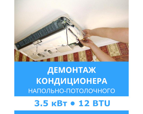 Демонтаж напольно-потолочного кондиционера Midea до 3.5 кВт (12 BTU) до 40 м2