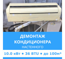 Демонтаж настенного кондиционера Midea до 10.0 кВт (36 BTU) до 100 м2
