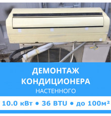 Демонтаж настенного кондиционера Midea до 10.0 кВт (36 BTU) до 100 м2