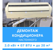 Демонтаж настенного кондиционера Midea до 2.0 кВт (07 BTU) до 20 м2