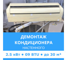 Демонтаж настенного кондиционера Midea до 2.5 кВт (09 BTU) до 30 м2