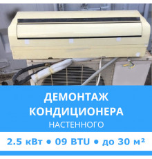 Демонтаж настенного кондиционера Midea до 2.5 кВт (09 BTU) до 30 м2