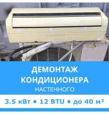 Демонтаж настенного кондиционера Midea до 3.5 кВт (12 BTU) до 40 м2