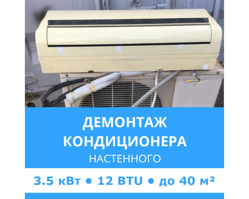 Демонтаж настенного кондиционера Midea до 3.5 кВт (12 BTU) до 40 м2