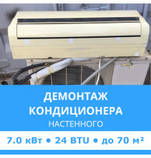 Демонтаж настенного кондиционера Midea до 7.0 кВт (24 BTU) до 70 м2