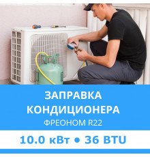 Заправка кондиционера Midea фреоном R22 до 10.0 кВт (36 BTU)