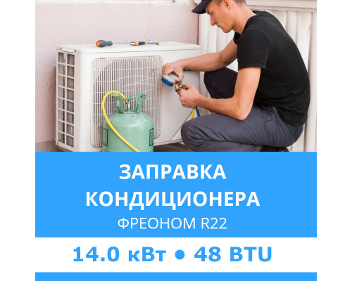 Заправка кондиционера Midea фреоном R22 до 14.0 кВт (48 BTU)
