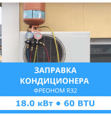 Заправка кондиционера Midea фреоном R32 до 18.0 кВт (60 BTU)