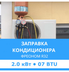 Заправка кондиционера Midea фреоном R32 до 2.0 кВт (07 BTU)