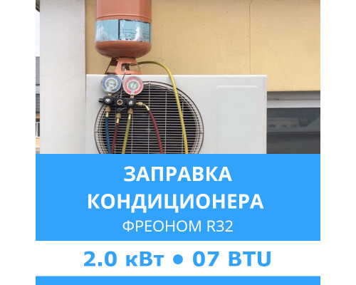 Заправка кондиционера Midea фреоном R32 до 2.0 кВт (07 BTU)