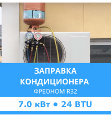 Заправка кондиционера Midea фреоном R32 до 7.0 кВт (24 BTU)