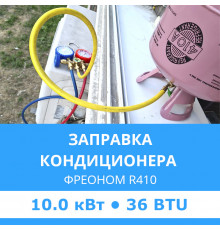 Заправка кондиционера Midea фреоном R410 до 10.0 кВт (36 BTU)