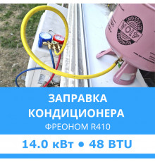 Заправка кондиционера Midea фреоном R410 до 14.0 кВт (48 BTU)