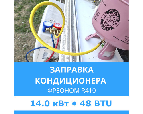 Заправка кондиционера Midea фреоном R410 до 14.0 кВт (48 BTU)