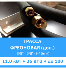 Дополнительная фреоновая трасса с прокладкой до 11.0 кВт (24/36 BTU)  3/8 и 5/8 (9мм/15мм)