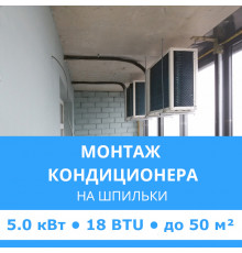 Нестандартное крепление наружного блока кондиционера Midea на шпильки до 5.0 кВт (18 BTU)